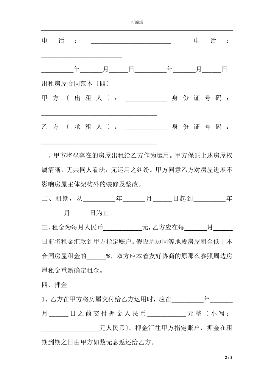 出租房屋合同范本(4).docx_第2页