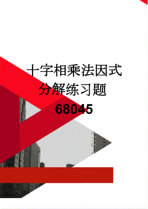 十字相乘法因式分解练习题68045(8页).doc