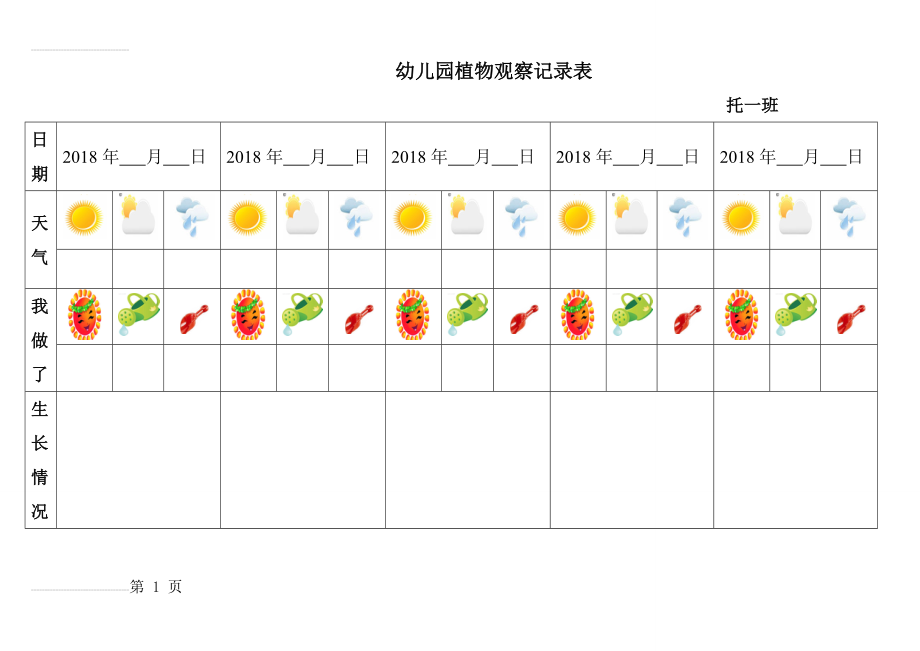 幼儿园植物观察记录表格(19页).doc_第1页