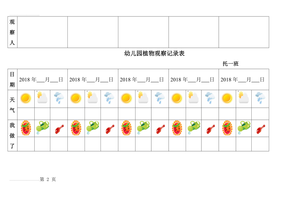 幼儿园植物观察记录表格(19页).doc_第2页