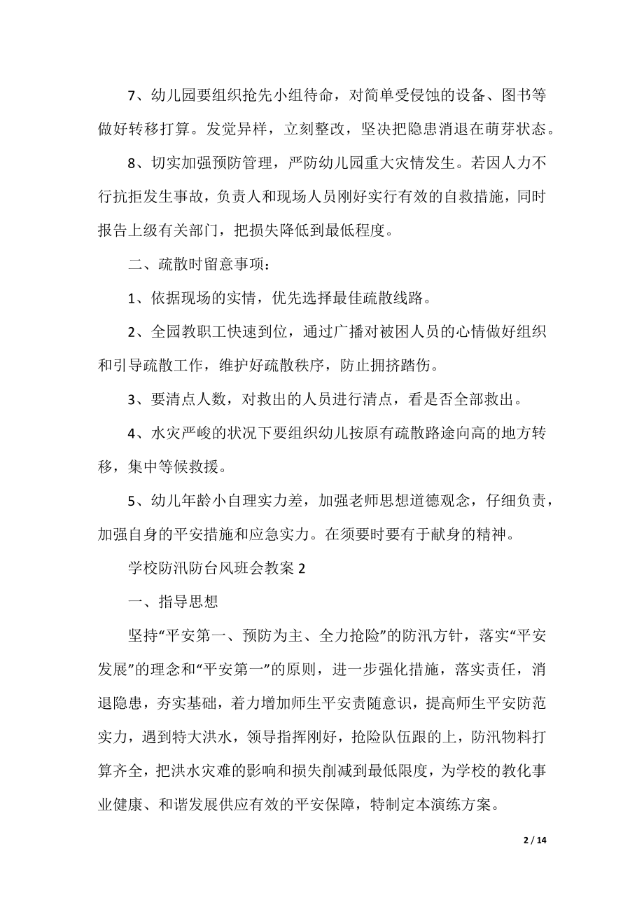 学校防汛防台风班会教案.docx_第2页