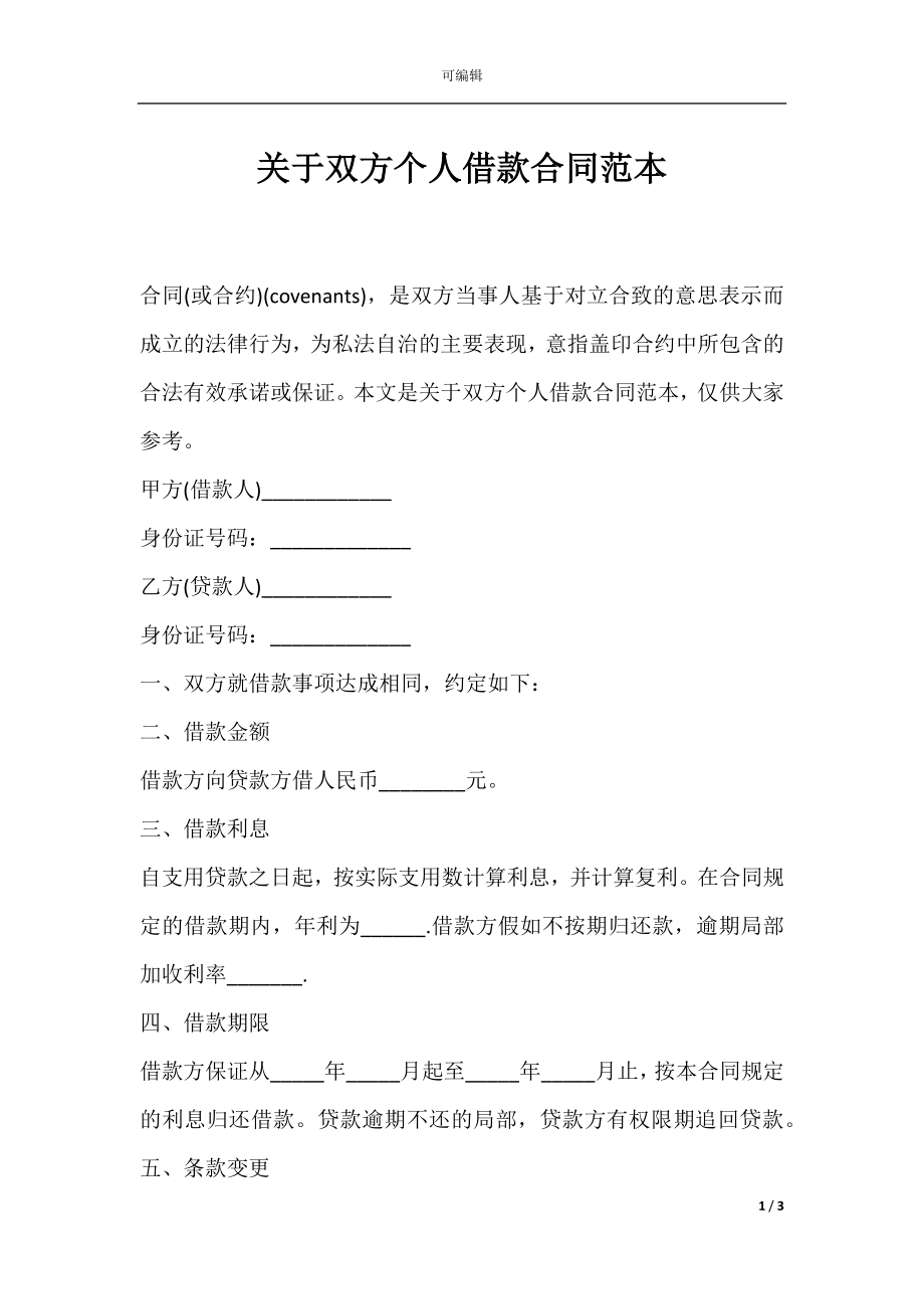 关于双方个人借款合同范本.docx_第1页