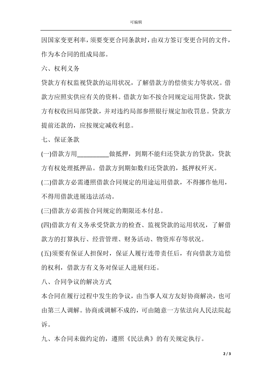 关于双方个人借款合同范本.docx_第2页