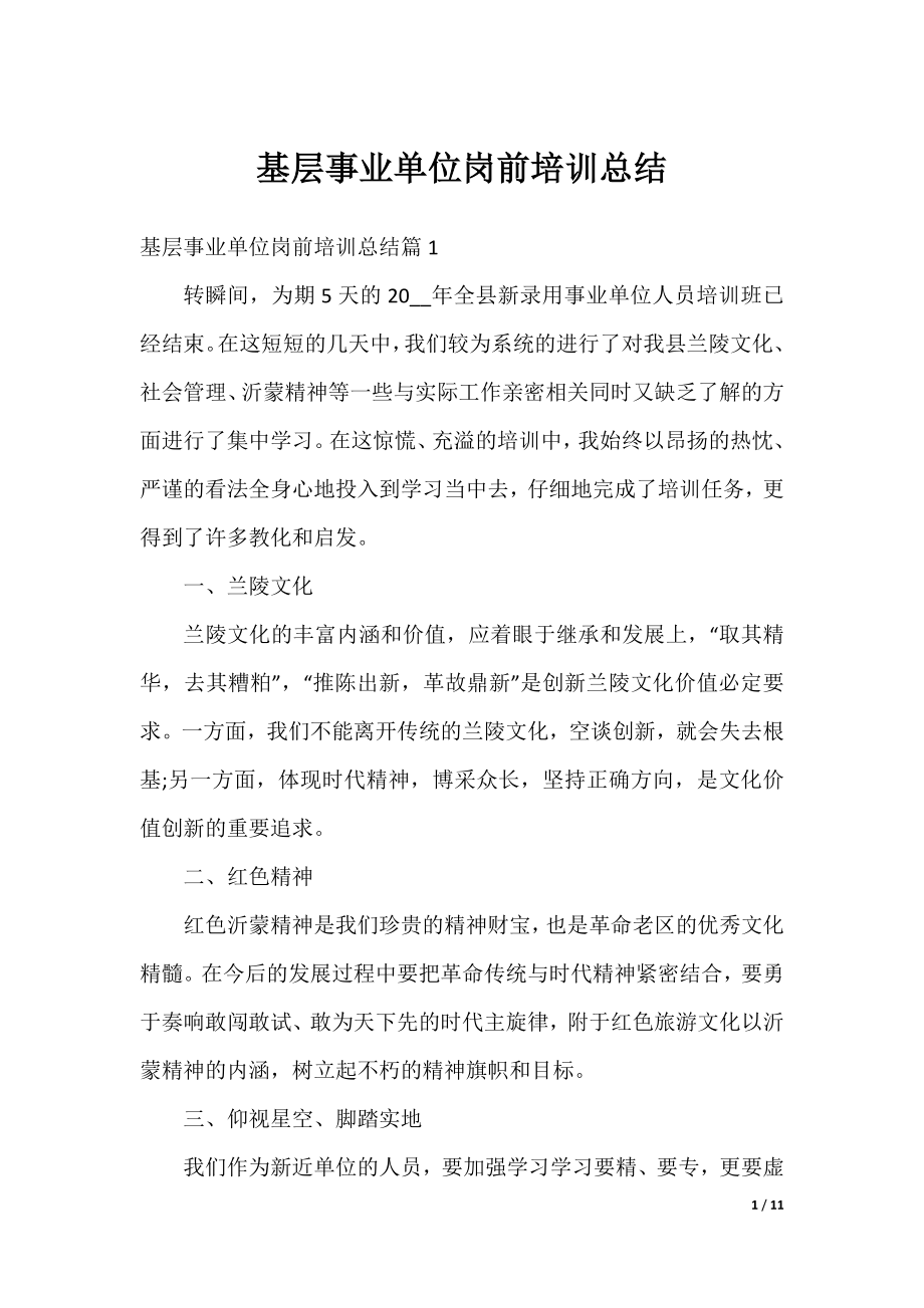 基层事业单位岗前培训总结.docx_第1页