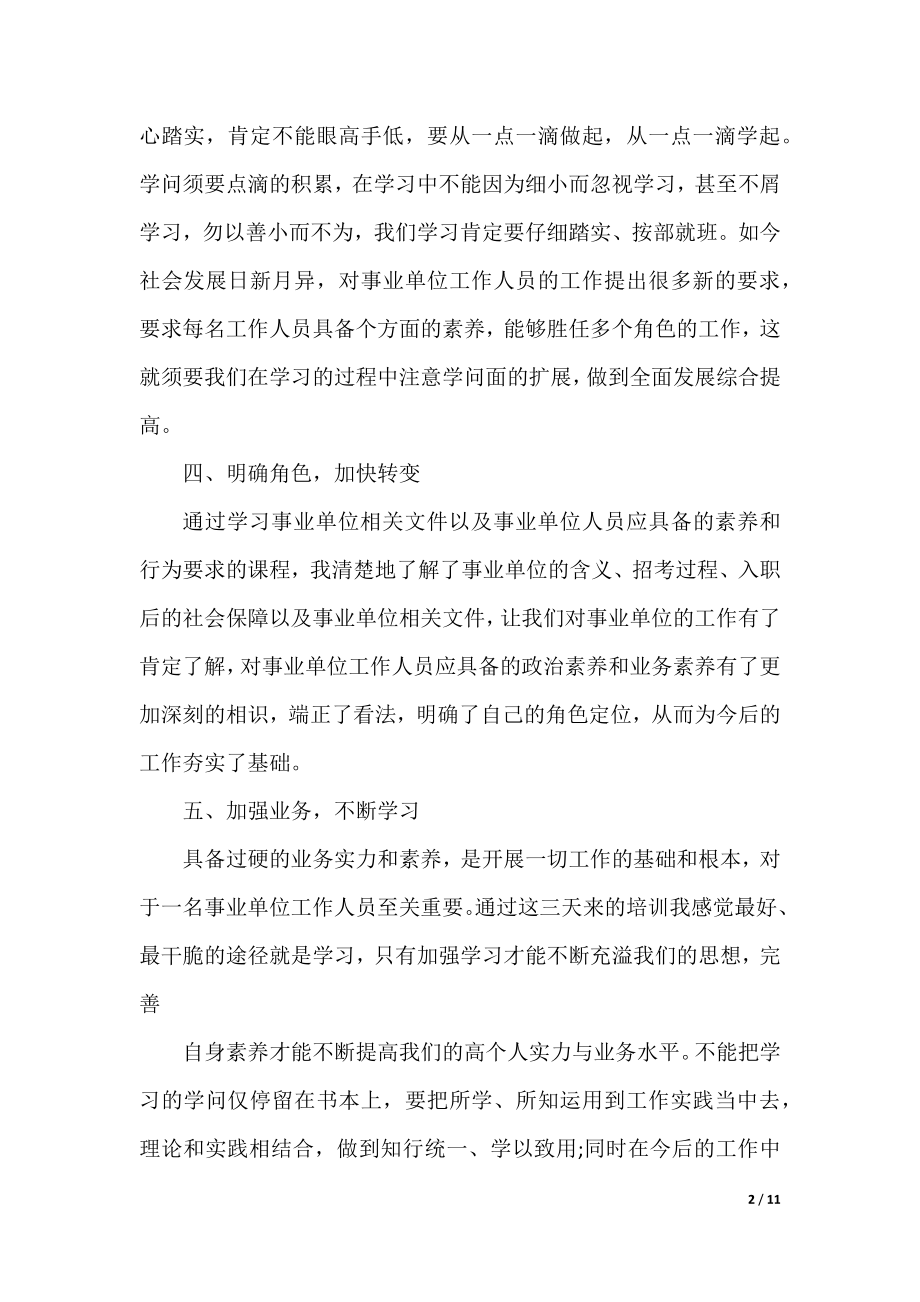 基层事业单位岗前培训总结.docx_第2页