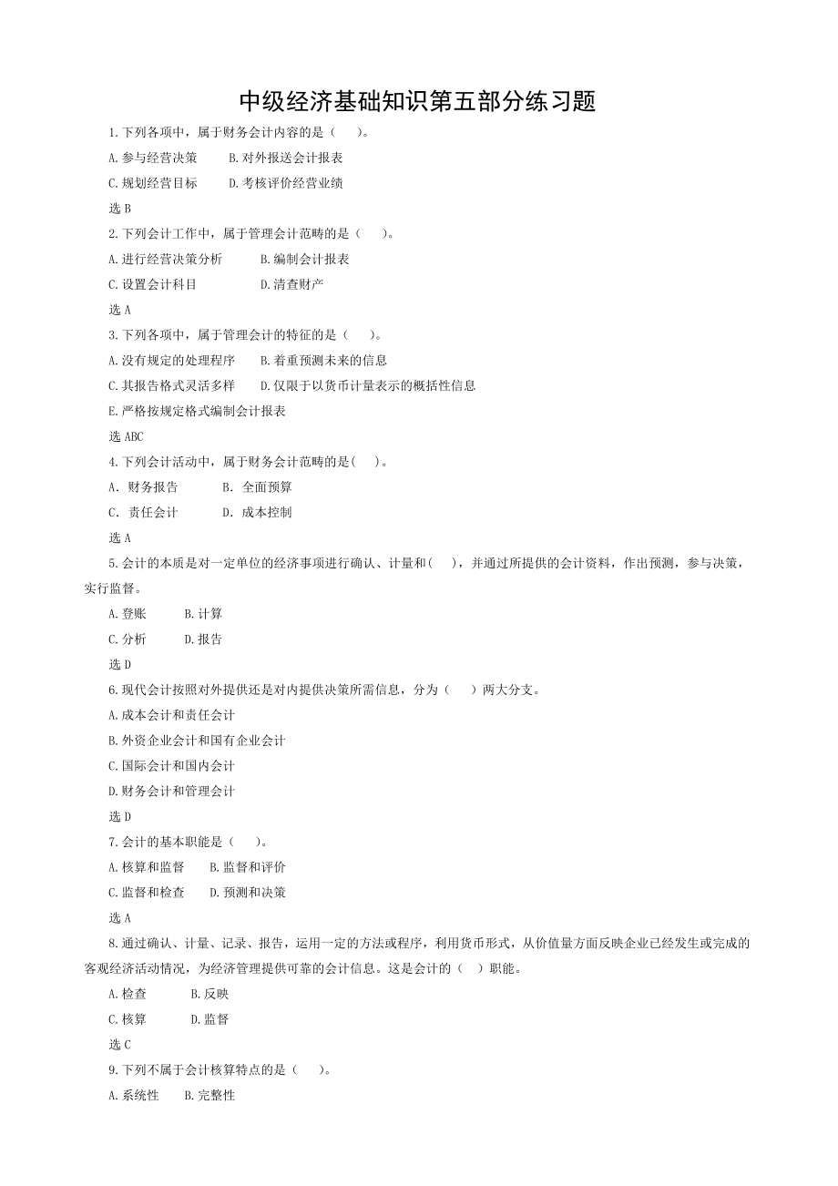 中级经济师考试经济基础知识第五部分练习题.doc_第1页