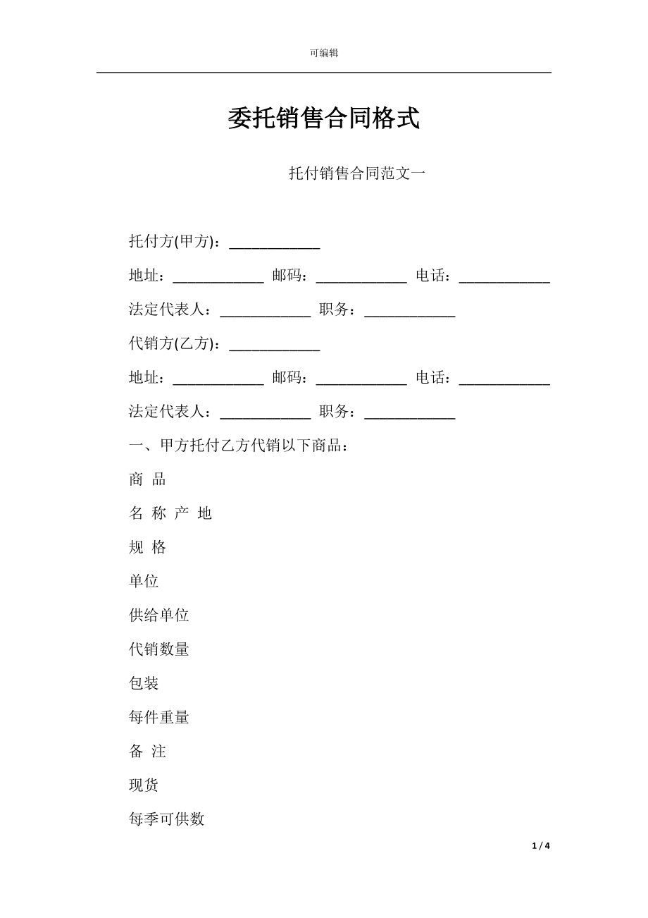 委托销售合同格式.docx_第1页