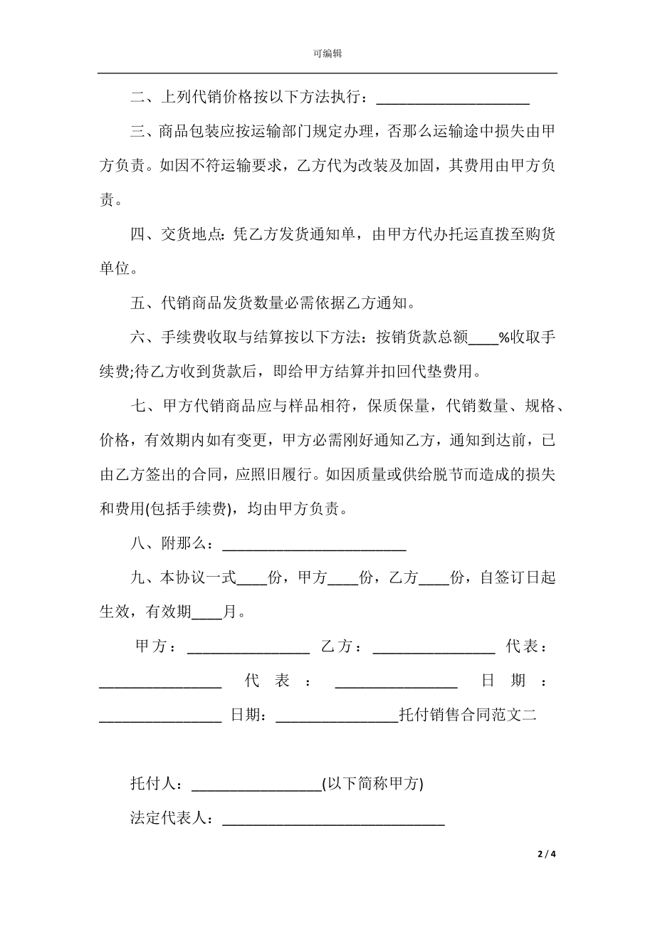 委托销售合同格式.docx_第2页