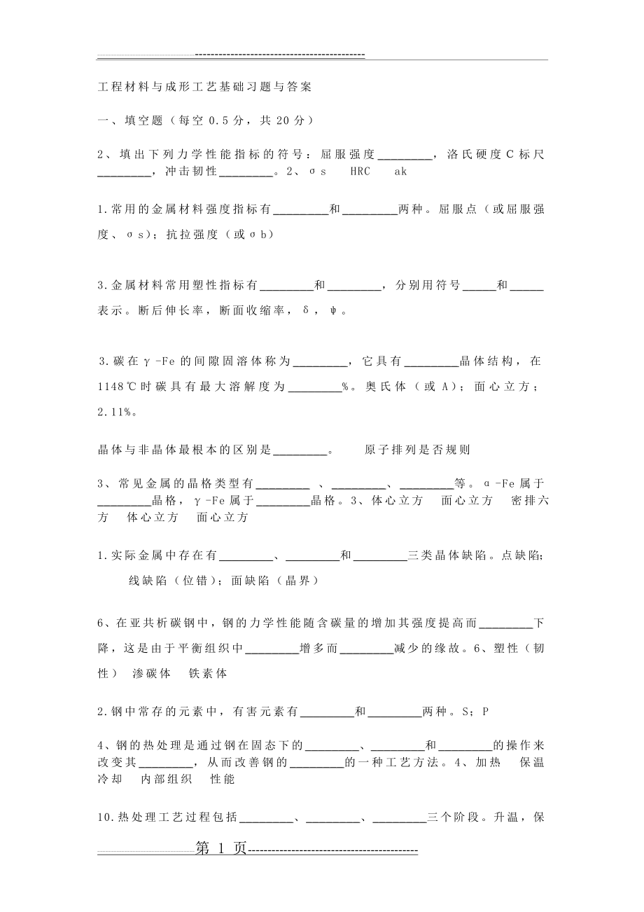 工程材料与成形工艺基础习题与答案(9页).doc_第1页