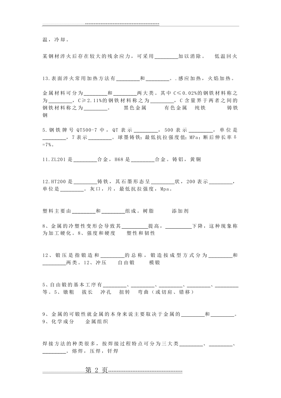 工程材料与成形工艺基础习题与答案(9页).doc_第2页