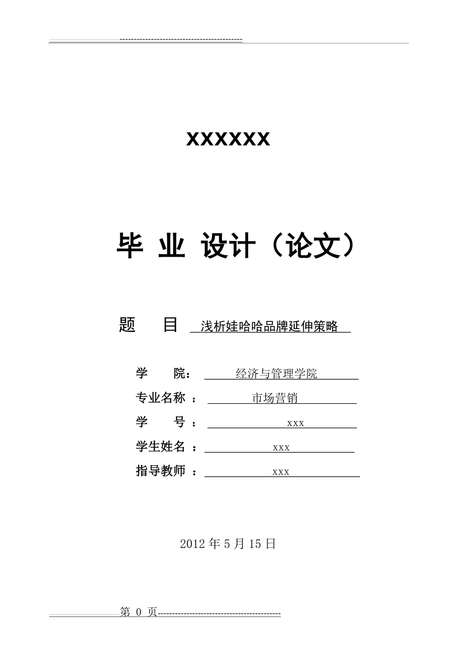 娃哈哈品牌延伸策略(21页).doc_第1页