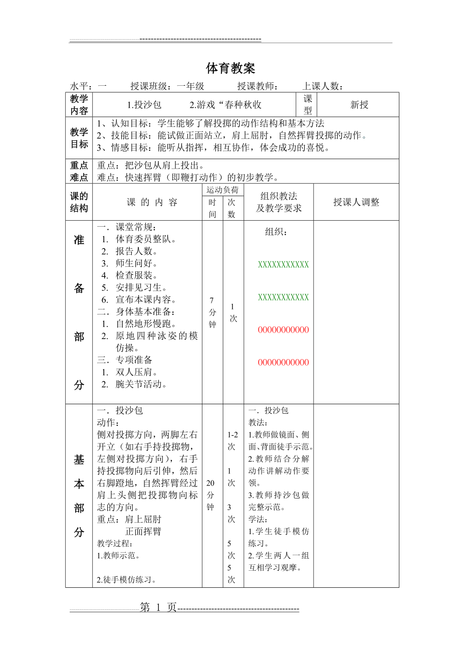 小学一年级体育教案__投沙包(2页).doc_第1页