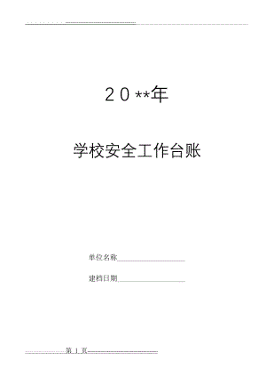 学校安全工作台账(最完整版)(21页).doc