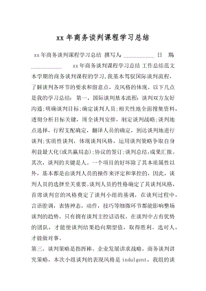 xx年商务谈判课程学习总结.docx