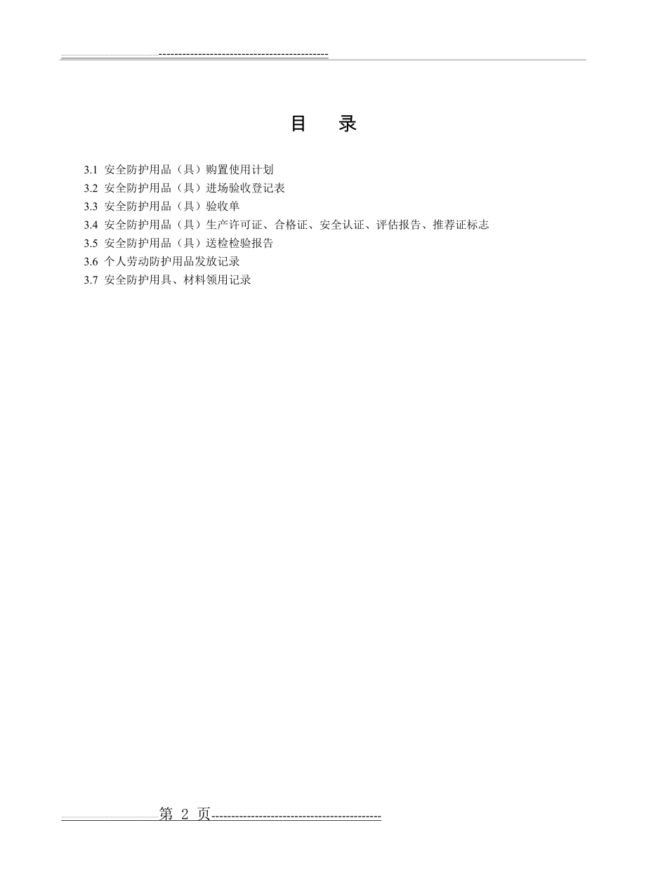 安全防护用品管理台账模板(14页).doc_第2页