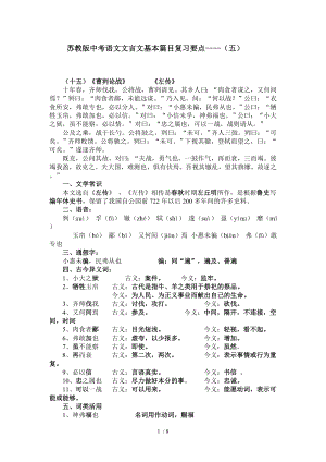 苏教版中考语文文言文基本篇目复习要五.doc