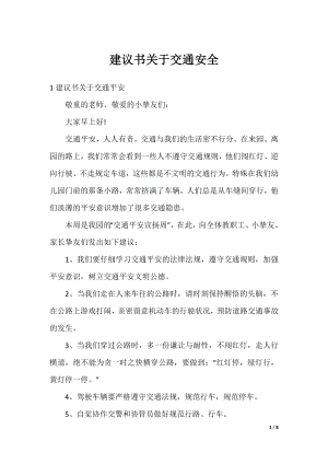 建议书关于交通安全.docx