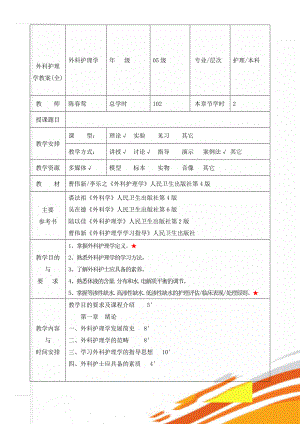 外科护理学教案(全)(86页).doc