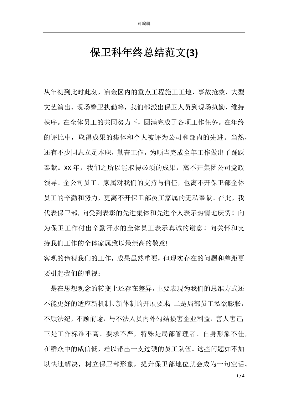 保卫科年终总结范文(3).docx_第1页