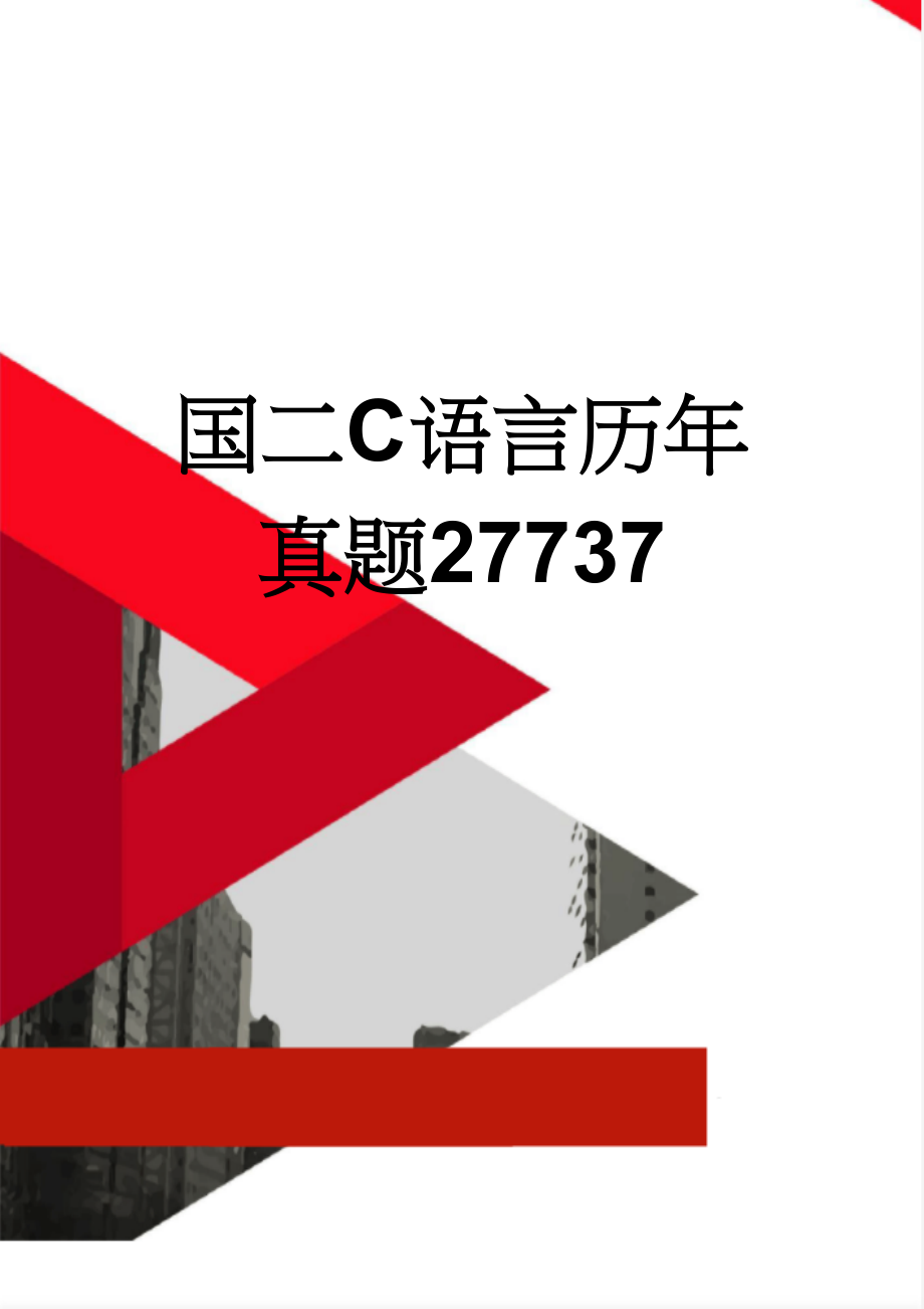 国二C语言历年真题27737(104页).doc_第1页