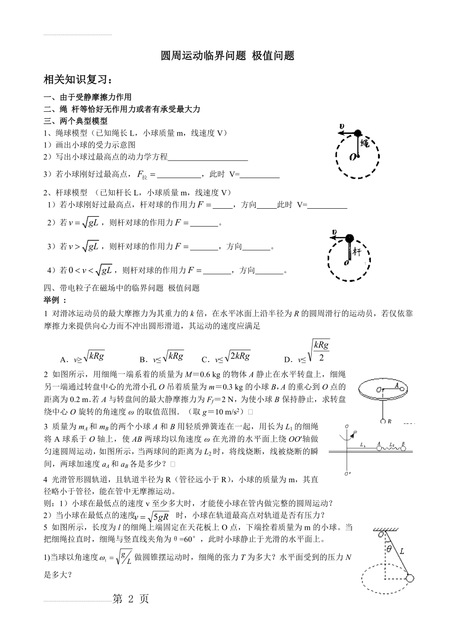 圆周运动临界问题 极值问题(5页).doc_第2页