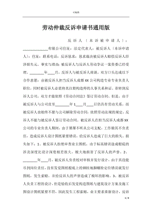 劳动仲裁反诉申请书通用版.docx