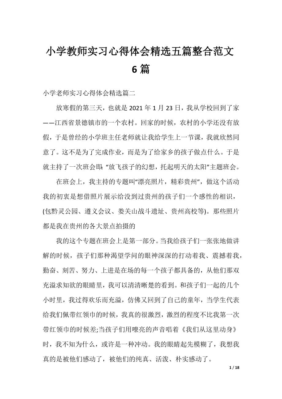 小学教师实习心得体会精选五篇整合范文6篇.docx_第1页