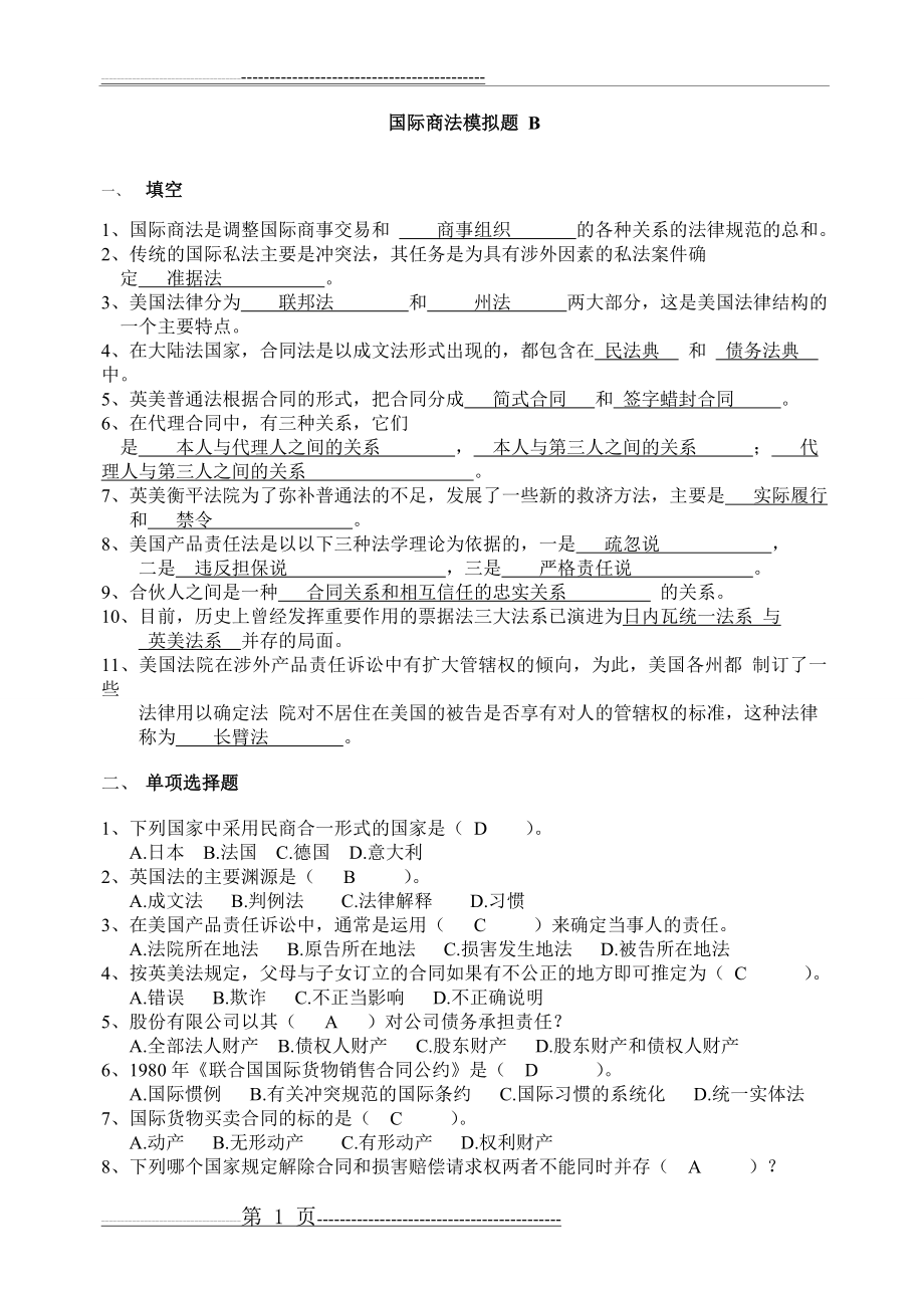 山大网络期末 模拟题 国际商法(B)(3页).doc_第1页