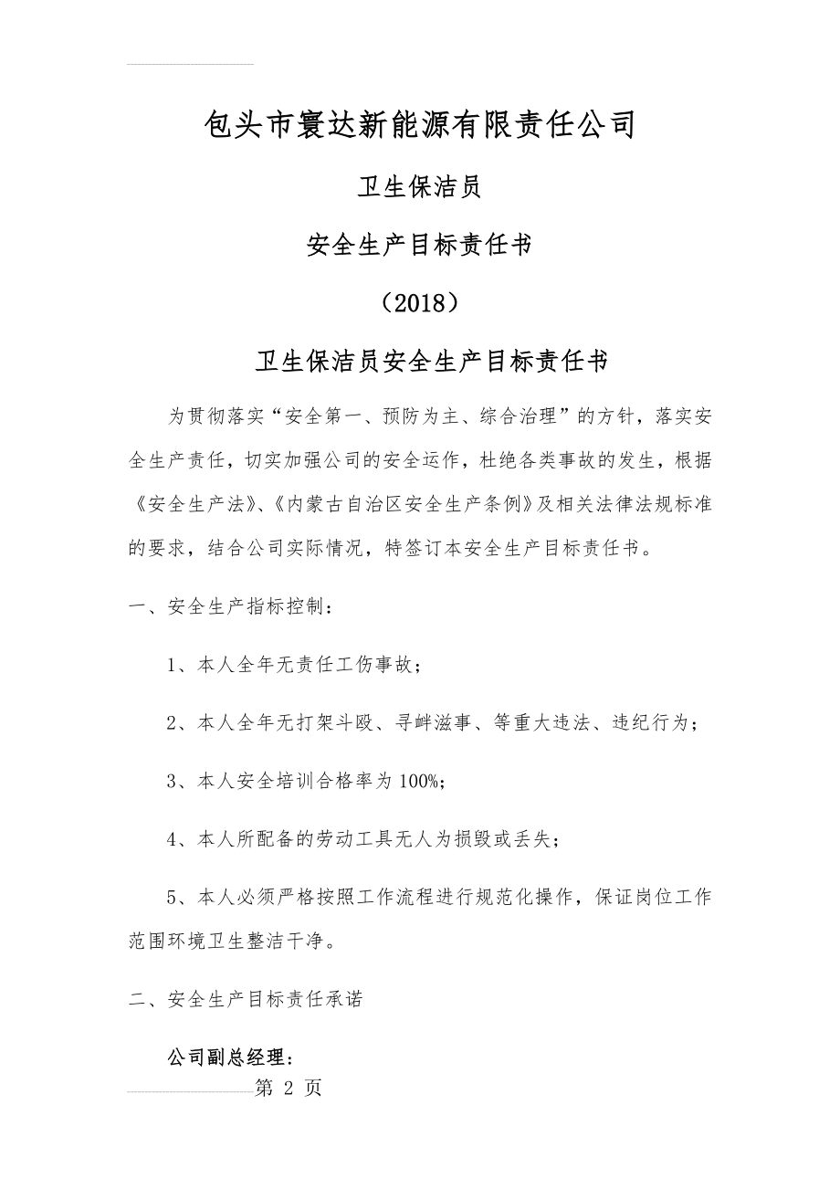 卫生保洁员安全生产目标责任书(4页).doc_第2页