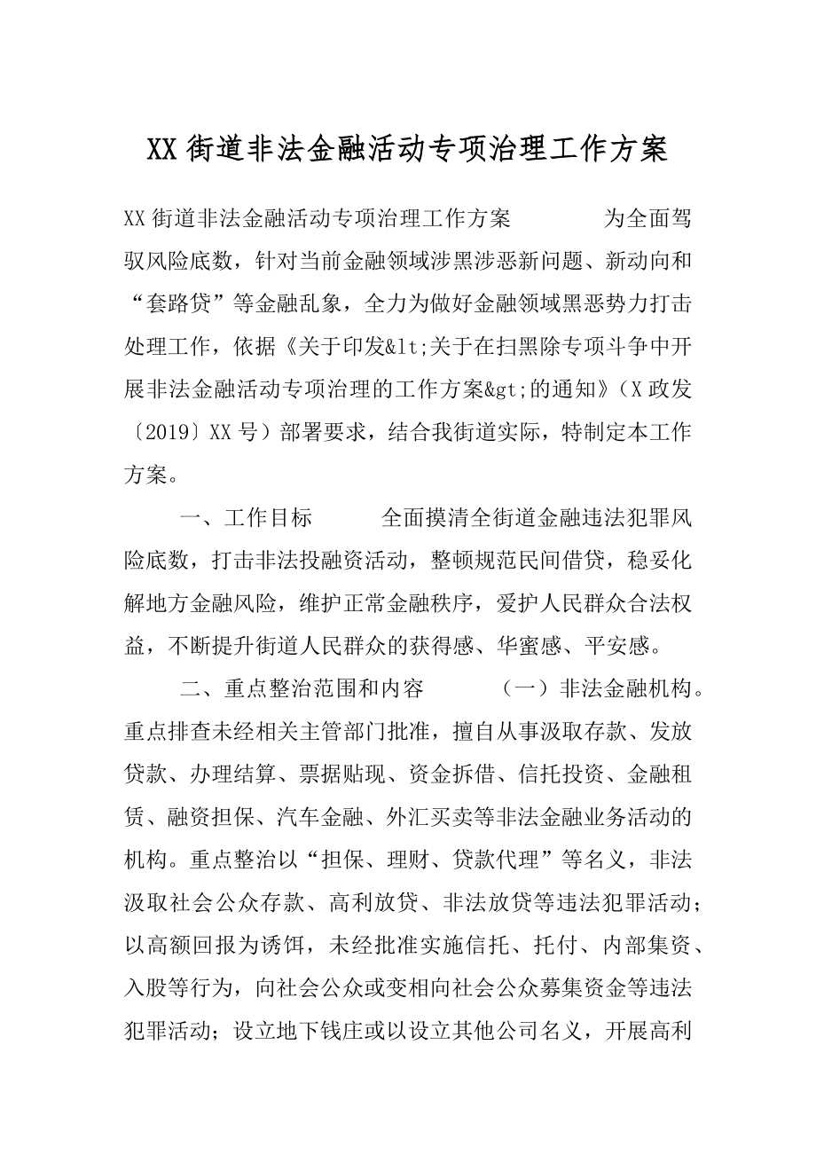 XX街道非法金融活动专项治理工作方案.docx_第1页