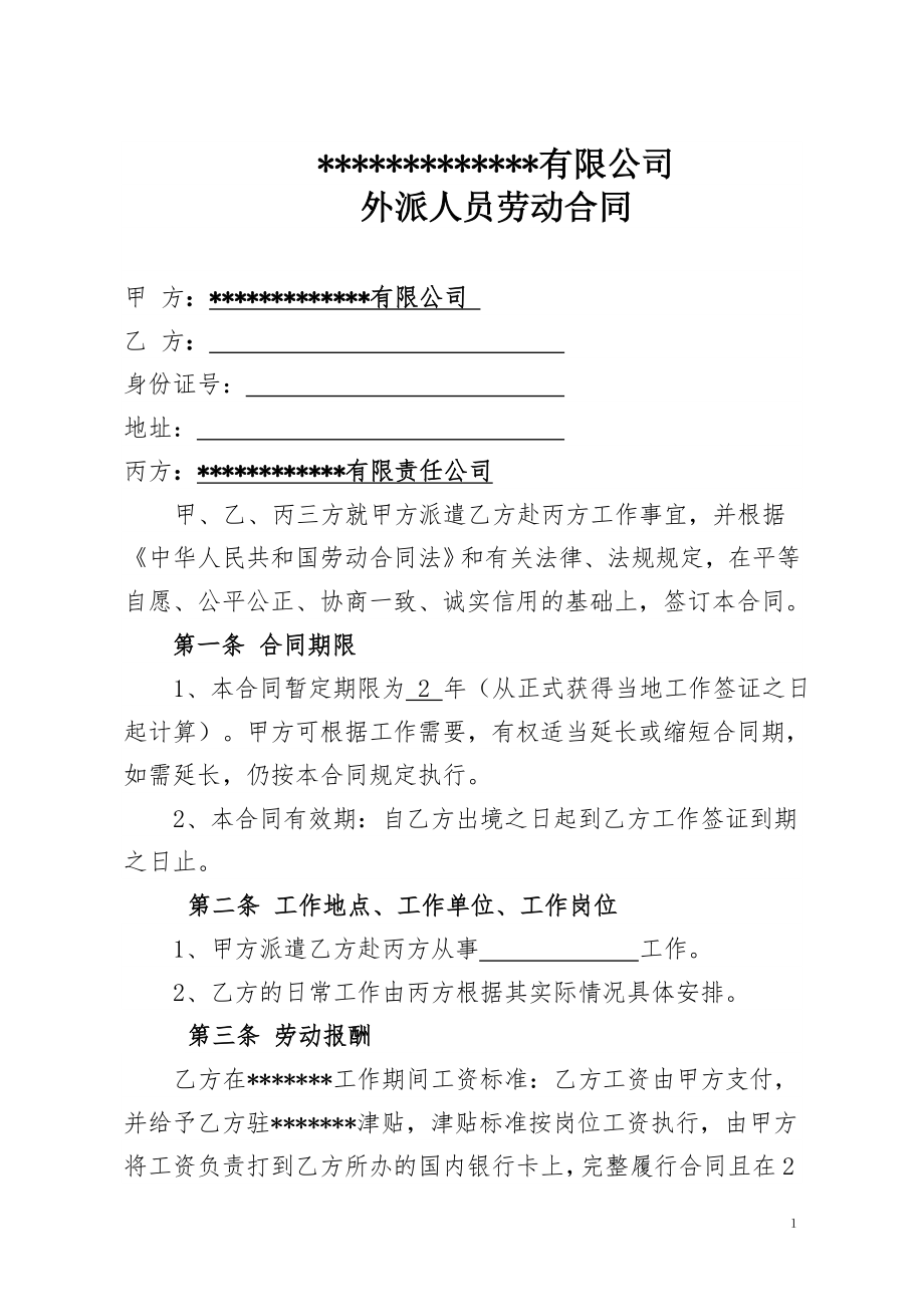 企业外派员工劳动合同.doc_第1页