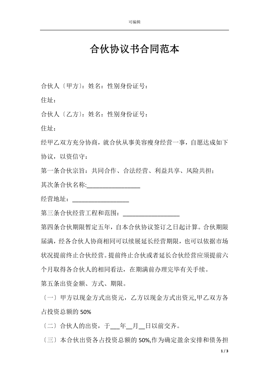 合伙协议书合同范本.docx_第1页