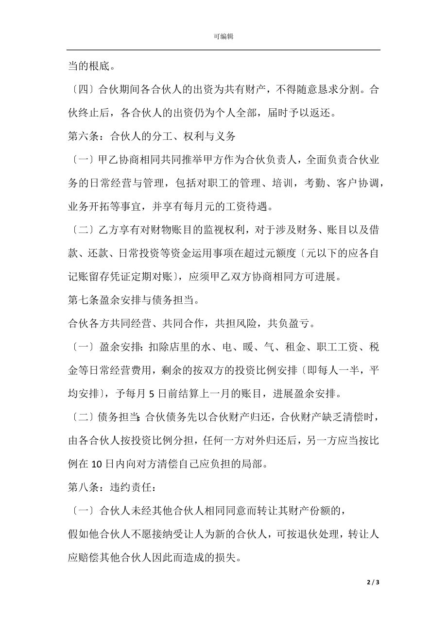 合伙协议书合同范本.docx_第2页