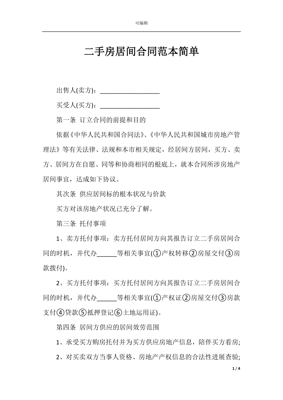 二手房居间合同范本简单_1.docx_第1页