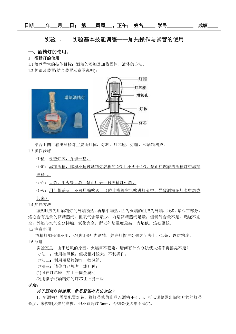 实验二____实验基本技能训练_加热操作与试管的使用(10页).doc_第1页