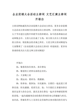 企业促销大会活动主持词 文艺汇演主持词开场白.docx