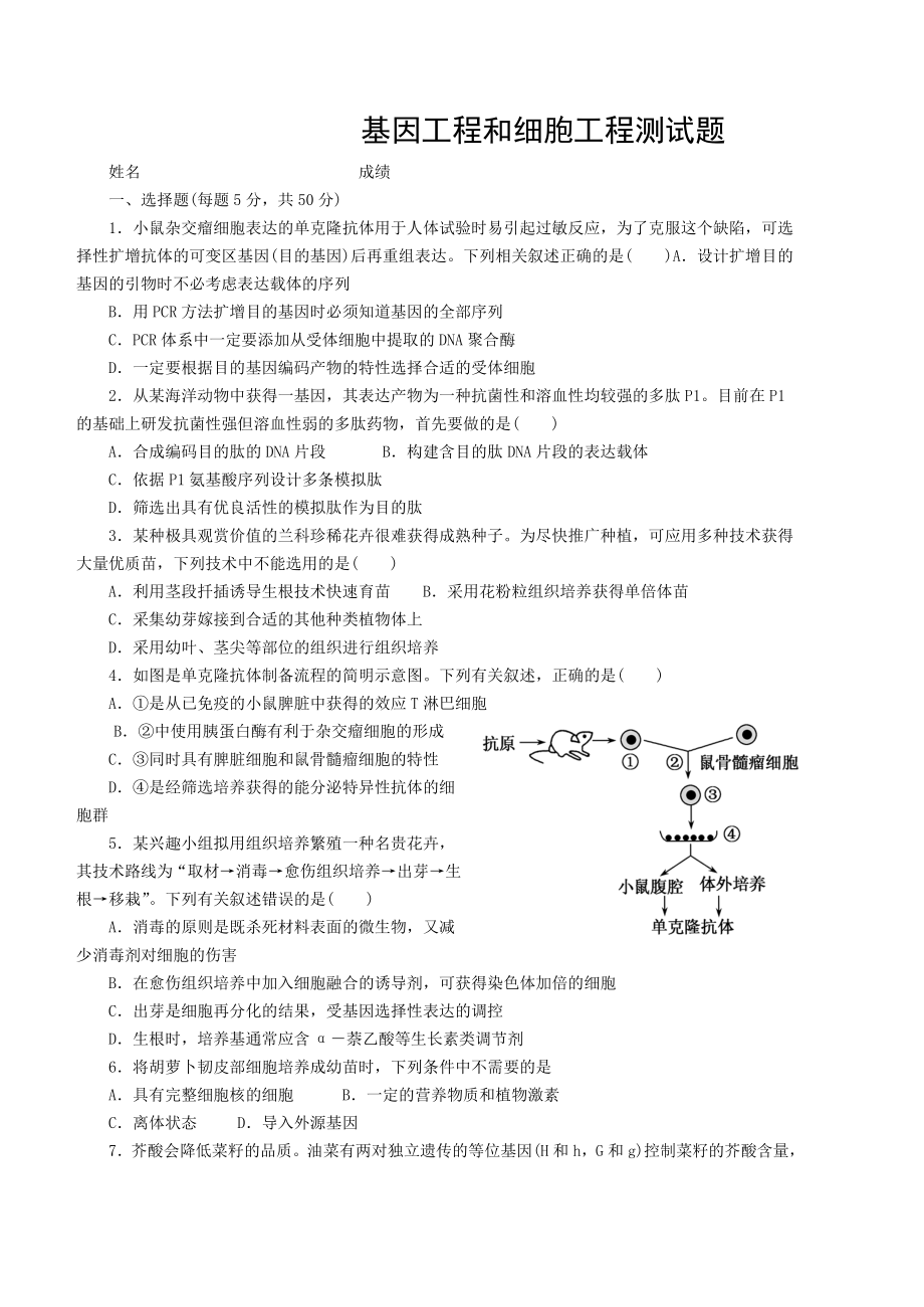 基因工程和细胞工程测试题可打印有答案.doc_第1页