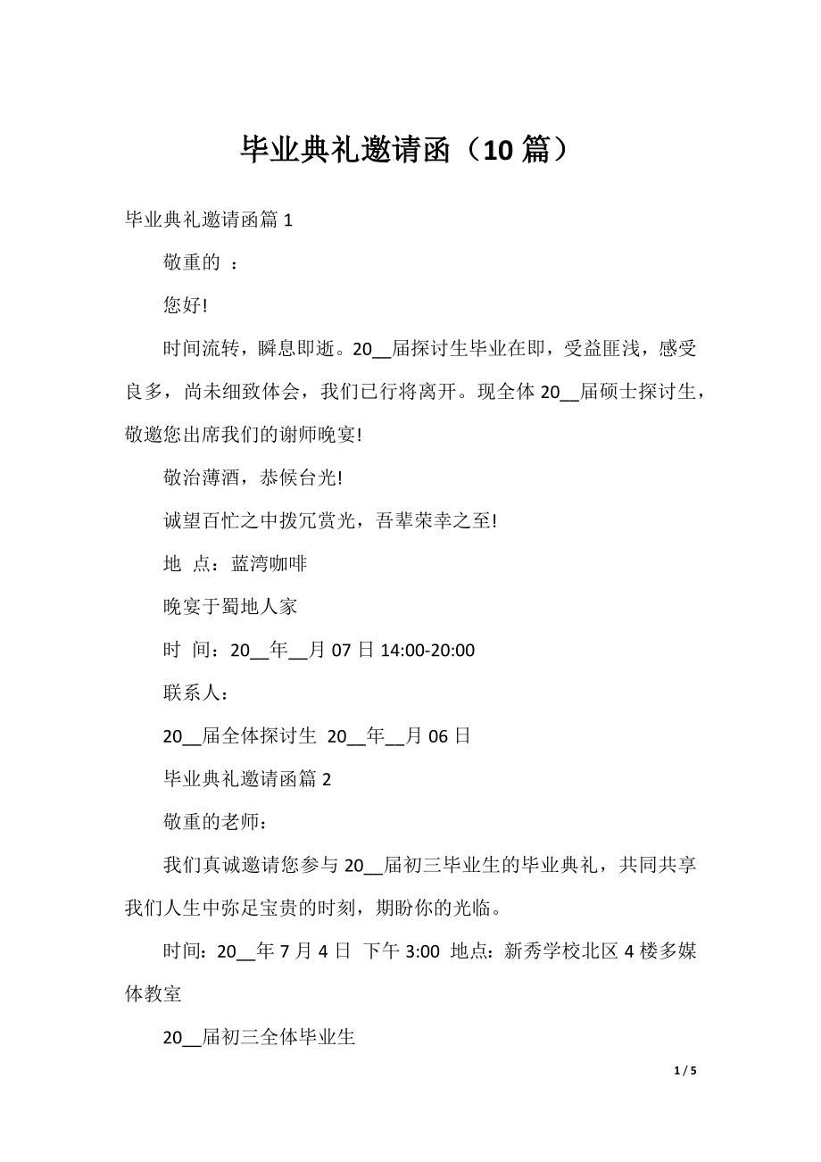 毕业典礼邀请函（10篇）.docx_第1页