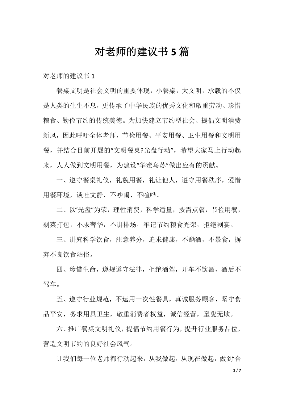 对老师的建议书5篇.docx_第1页