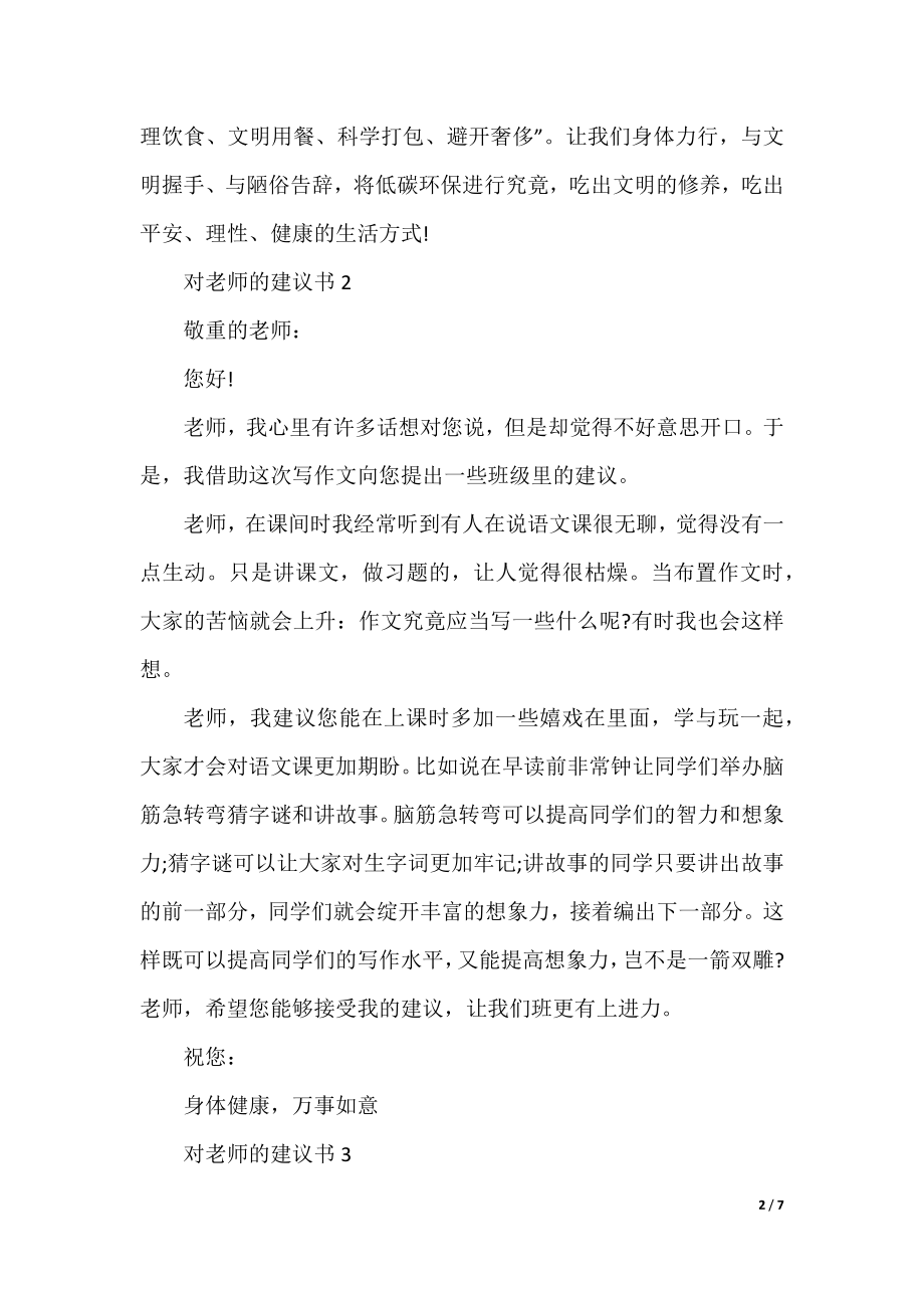 对老师的建议书5篇.docx_第2页