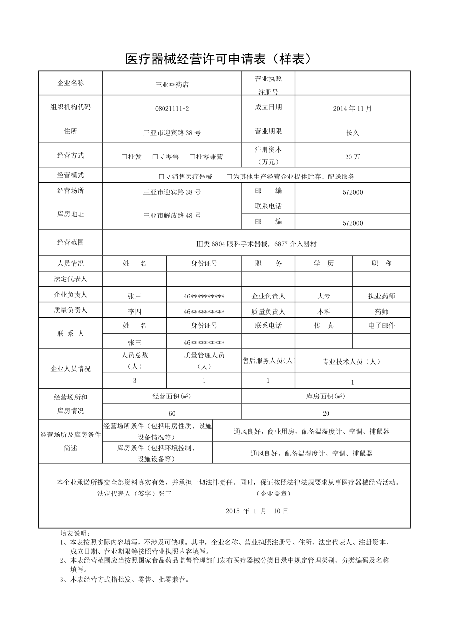 医疗器械经营许可申请表样表.doc_第1页