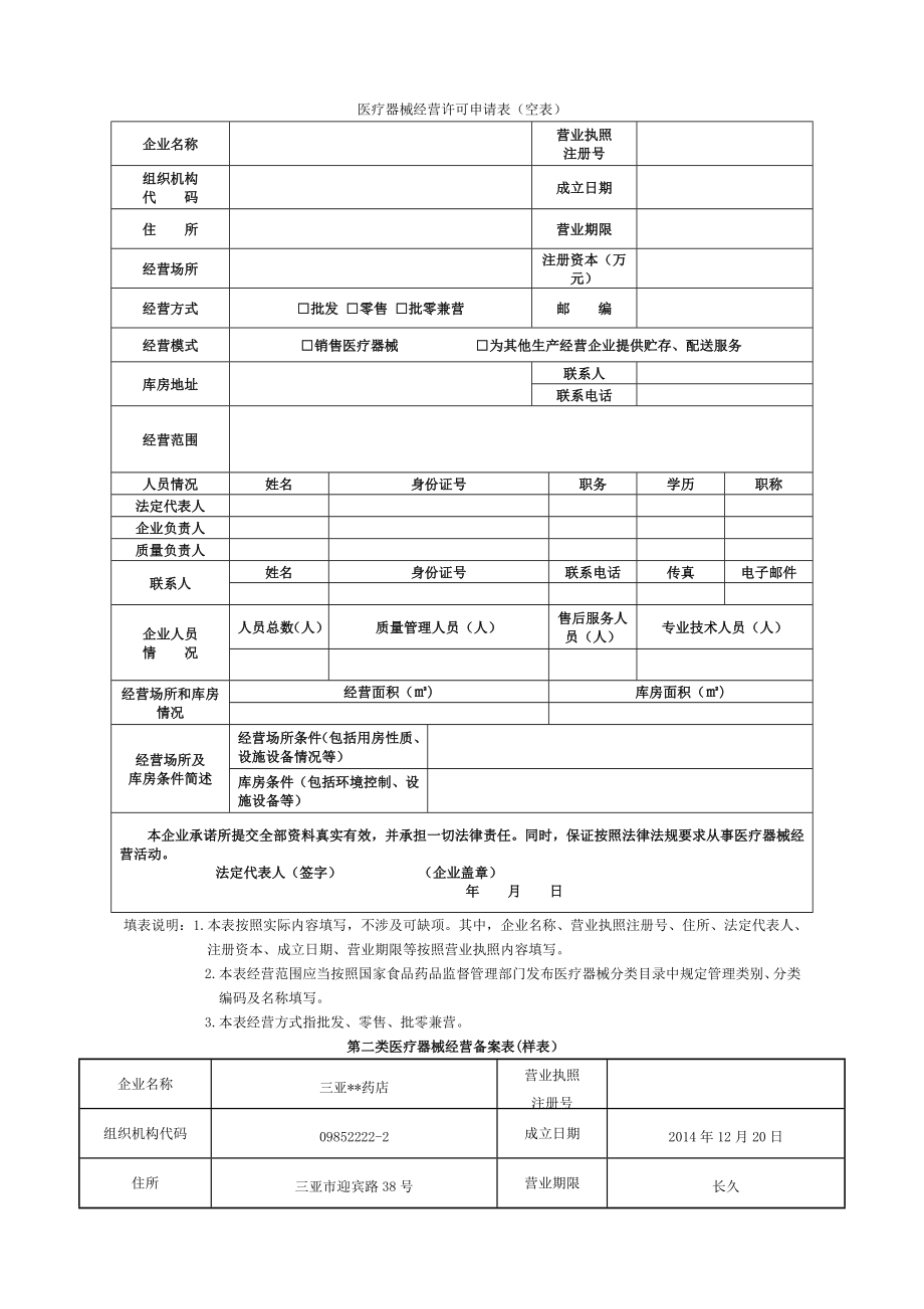 医疗器械经营许可申请表样表.doc_第2页