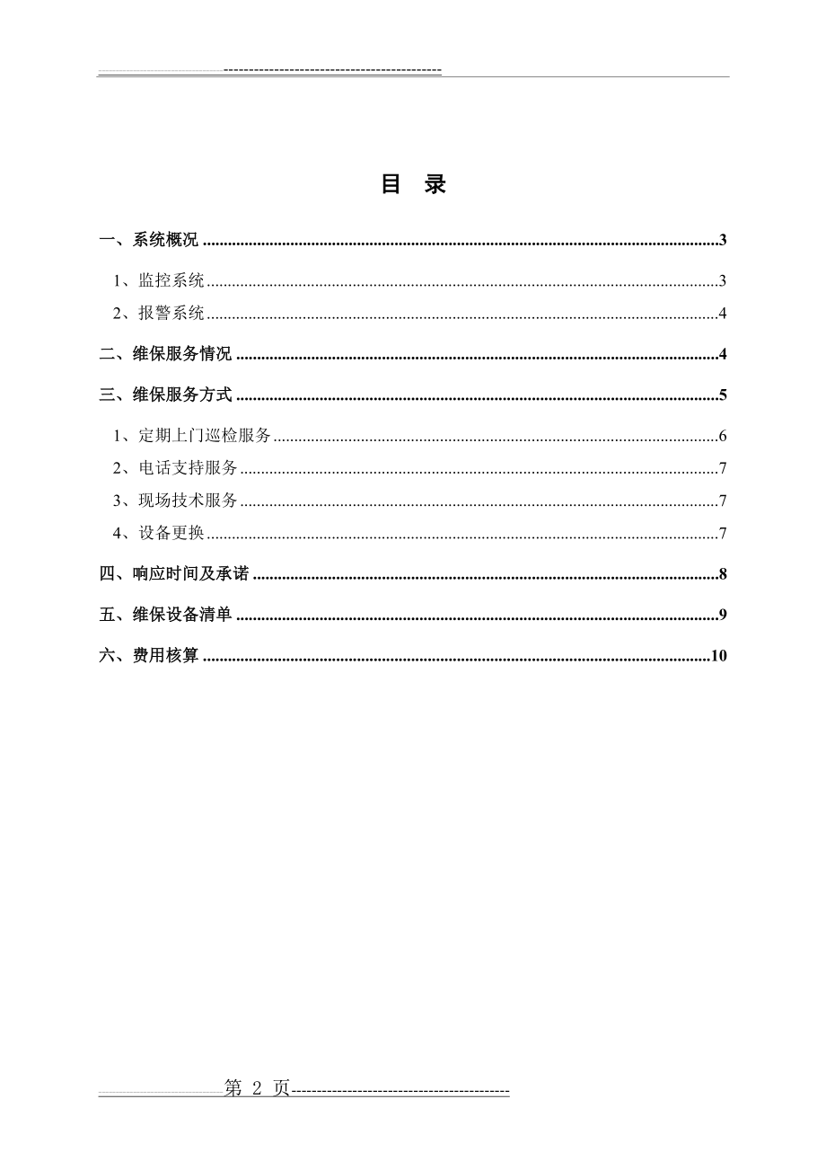 安防监控系统维保方案改(12页).doc_第2页