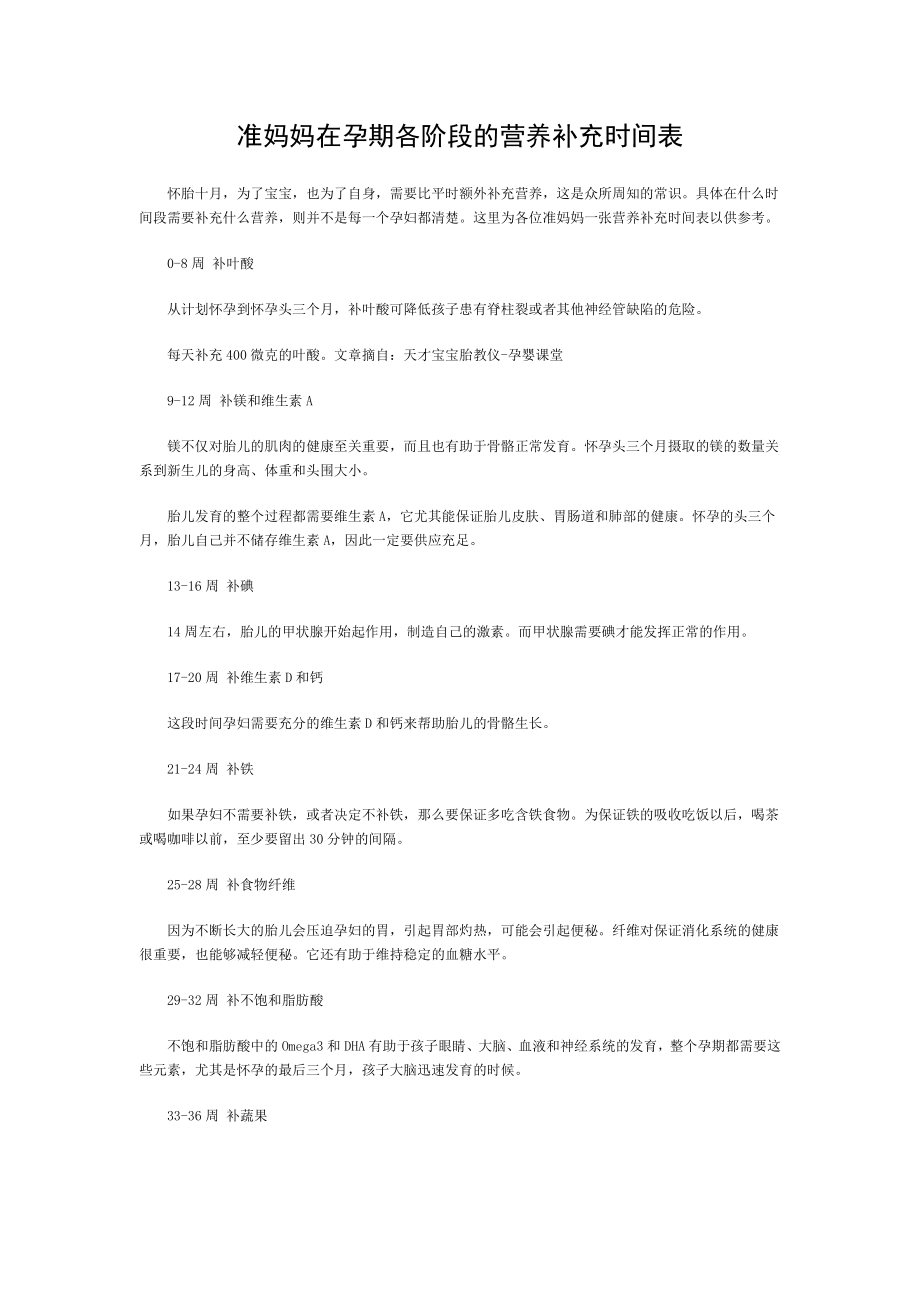 准妈妈在孕期各阶段的营养补充时间表.doc_第1页