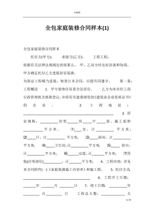 全包家庭装修合同样本(1).docx