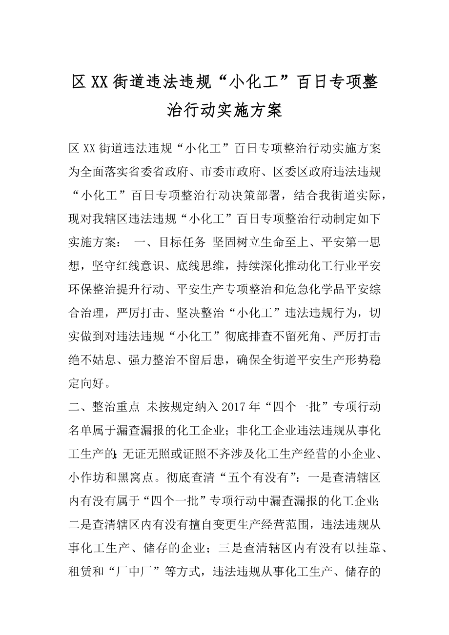 区XX街道违法违规“小化工”百日专项整治行动实施方案.docx_第1页