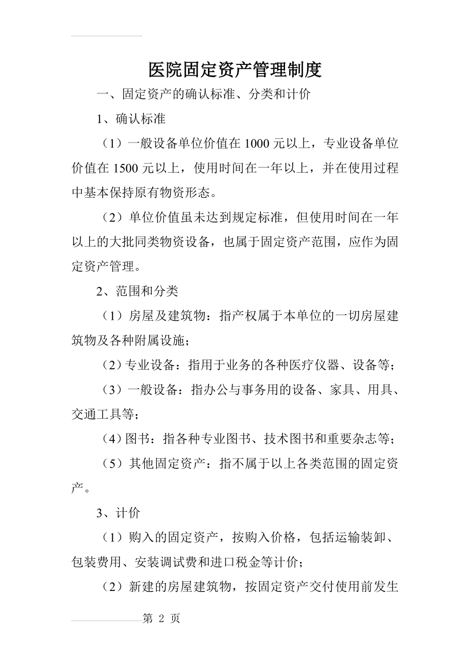 医院固定资产管理制度72509(9页).doc_第2页