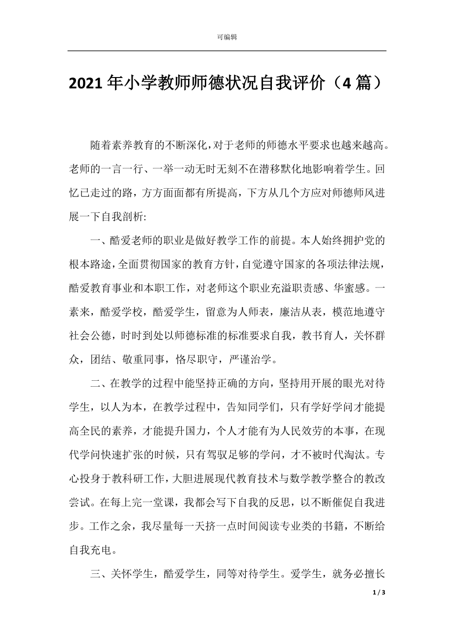 2021年小学教师师德状况自我评价（4篇）.docx_第1页