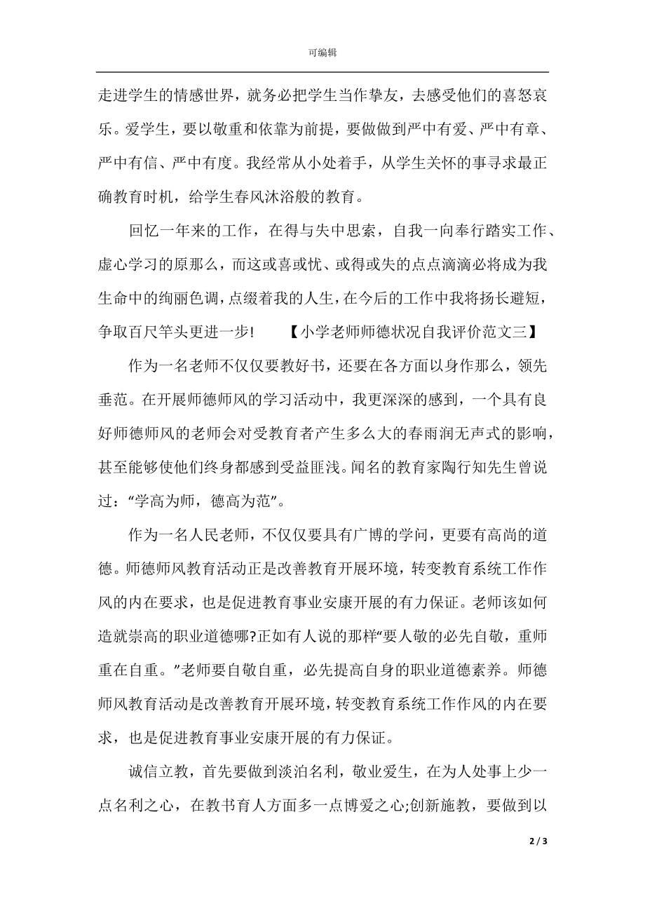 2021年小学教师师德状况自我评价（4篇）.docx_第2页