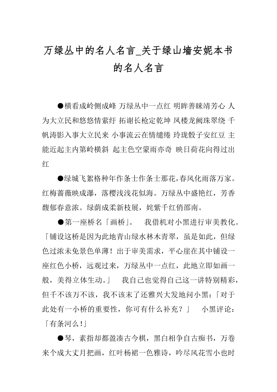 万绿丛中的名人名言_关于绿山墙安妮本书的名人名言.docx_第1页